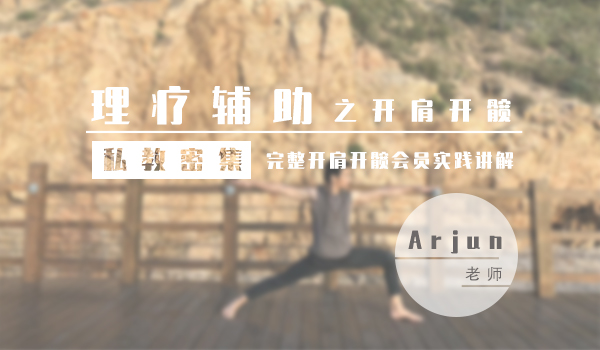 理疗辅助之开肩开髋|完整开肩开髋会员实践讲解